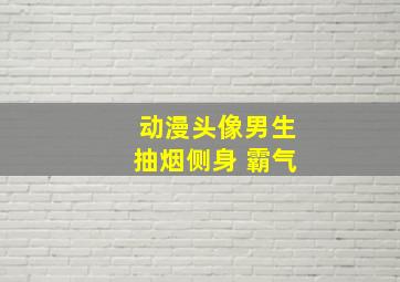 动漫头像男生抽烟侧身 霸气